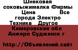 Шнековая соковыжималка Фирмы BAUER › Цена ­ 30 000 - Все города Электро-Техника » Другое   . Кемеровская обл.,Анжеро-Судженск г.